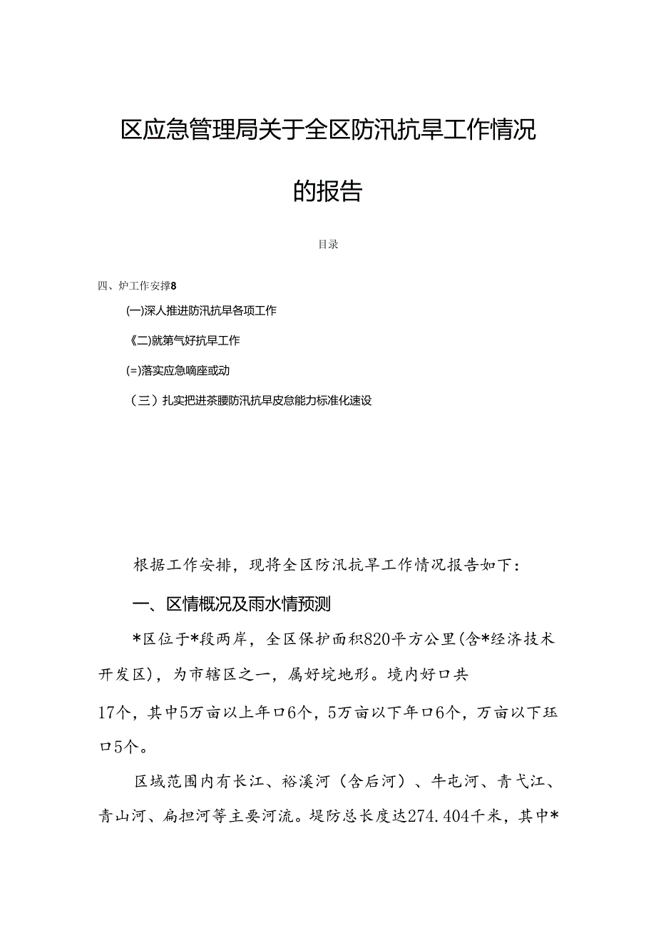 区应急管理局关于全区防汛抗旱工作情况的报告.docx_第1页