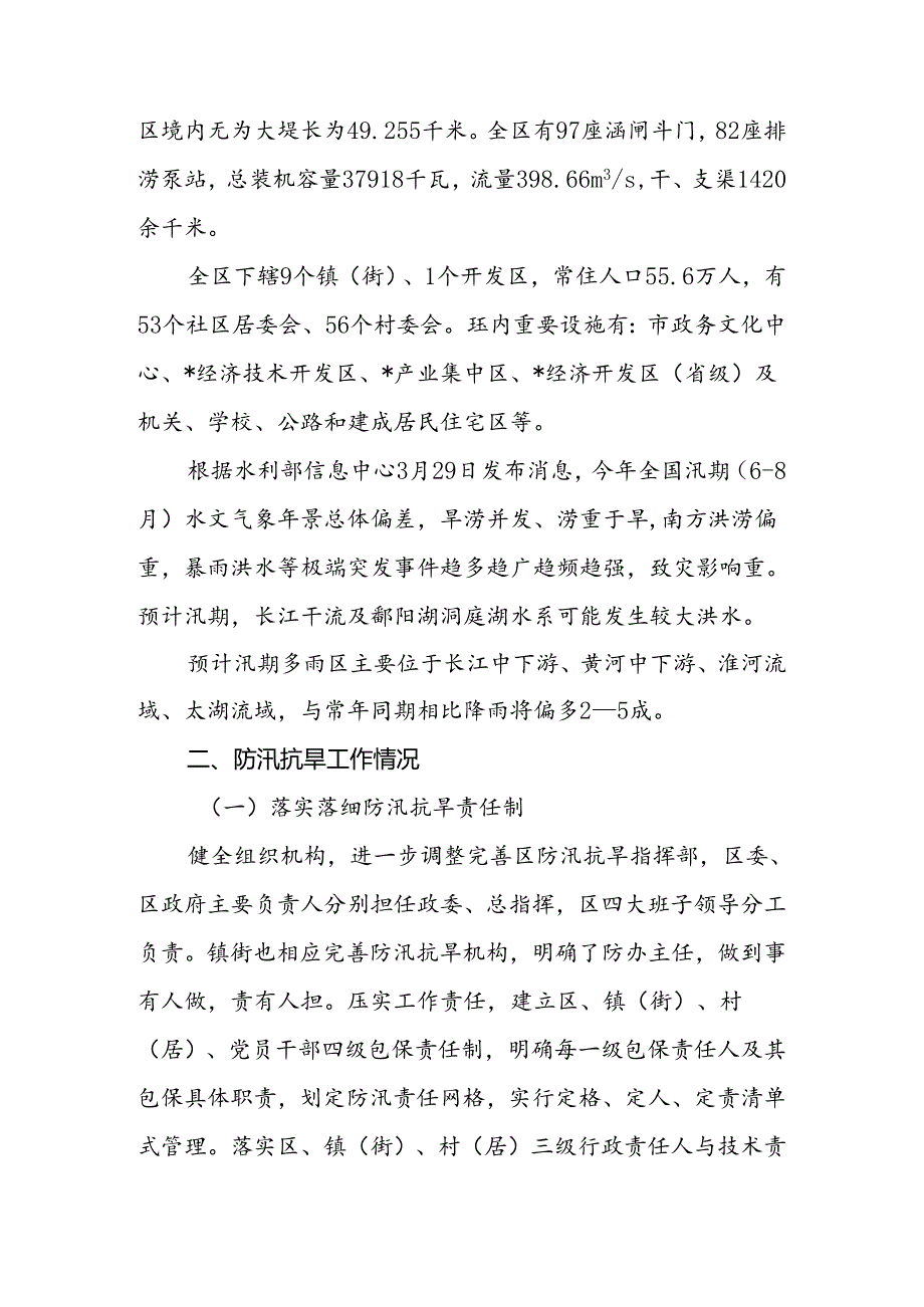 区应急管理局关于全区防汛抗旱工作情况的报告.docx_第2页