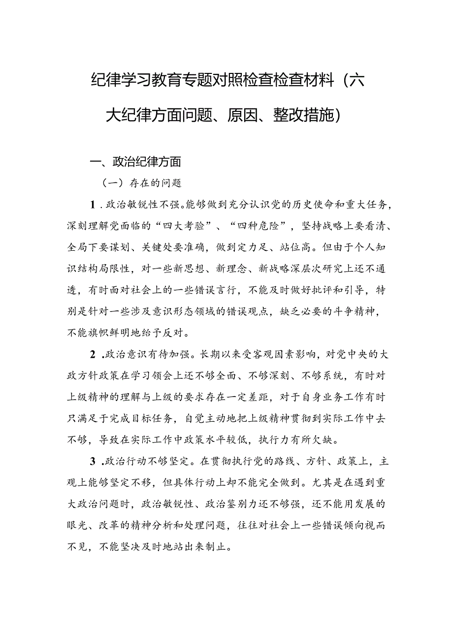 纪律学习教育专题对照检查检查材料（六大纪律方面问题、原因、整改措施）.docx_第1页