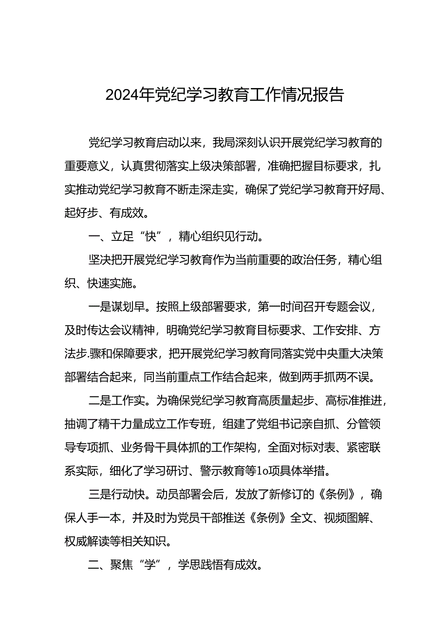 十篇2024年党纪学习教育工作开展情况汇报.docx_第1页