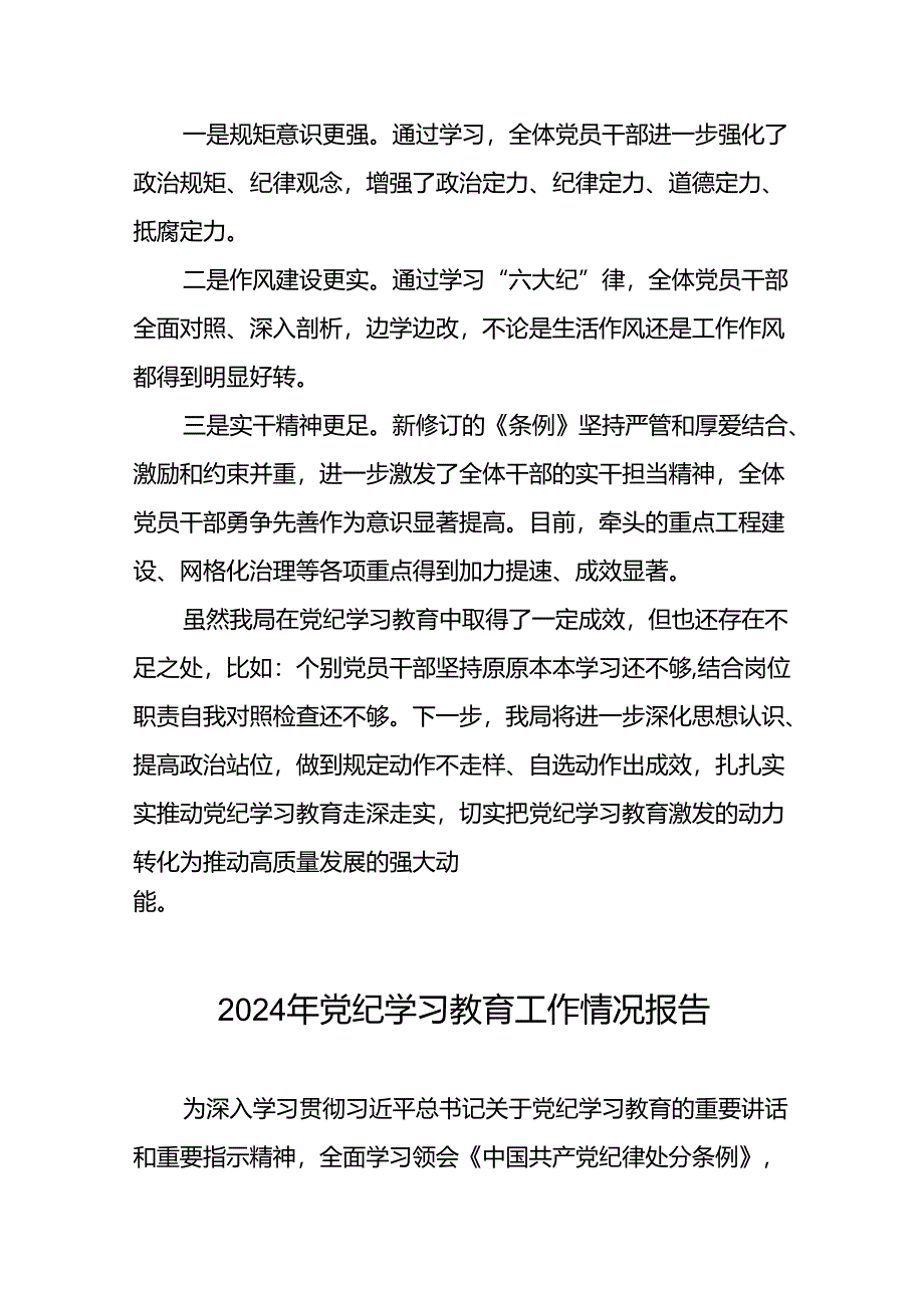 十篇2024年党纪学习教育工作开展情况汇报.docx_第3页