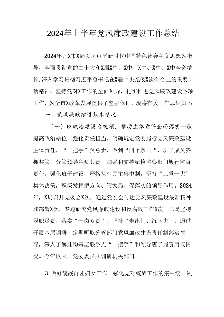 2024年开展上半年党风廉政建设工作总结汇报 汇编11份.docx_第1页