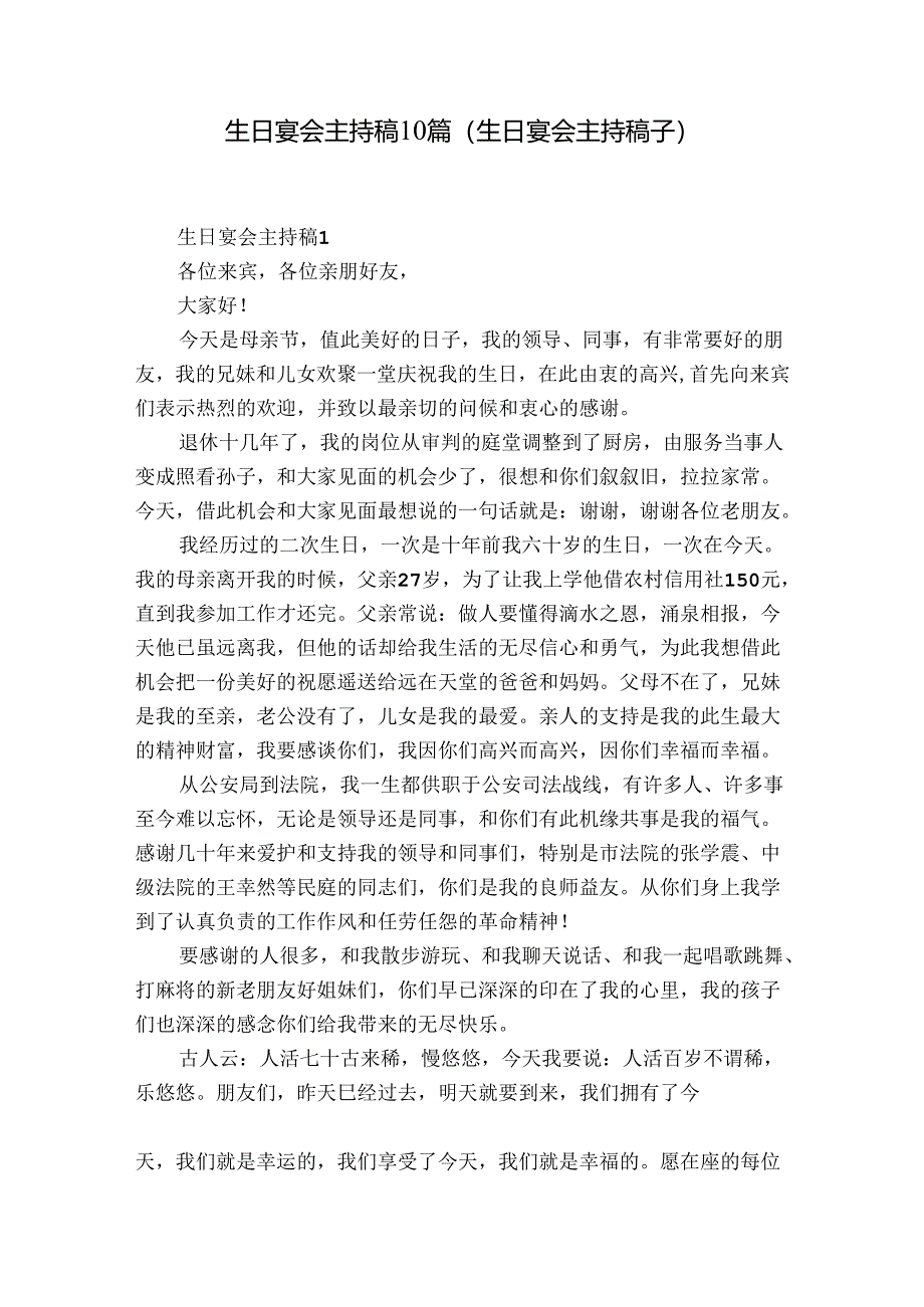 生日宴会主持稿10篇(生日宴会主持稿子).docx_第1页