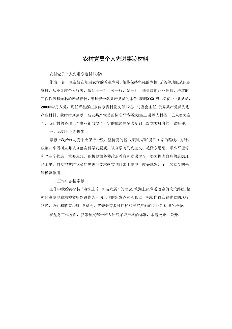 农村党员个人先进事迹材料.docx_第1页