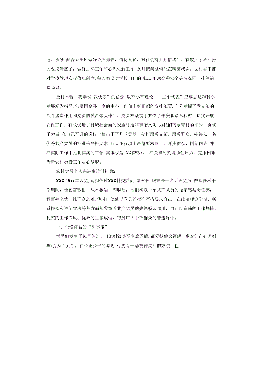 农村党员个人先进事迹材料.docx_第3页