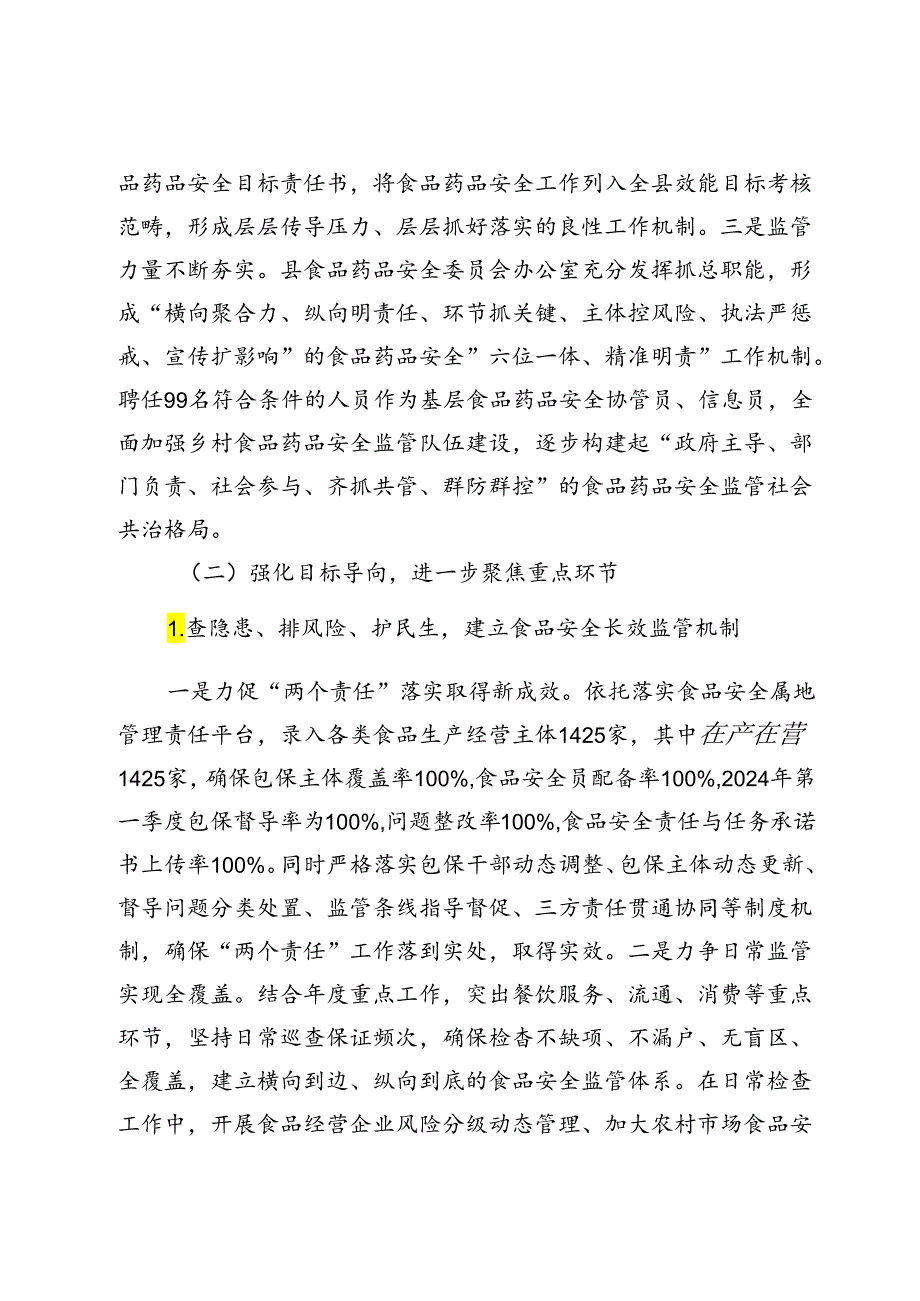 县2024年上半年食品药品安全工作总结.docx_第2页