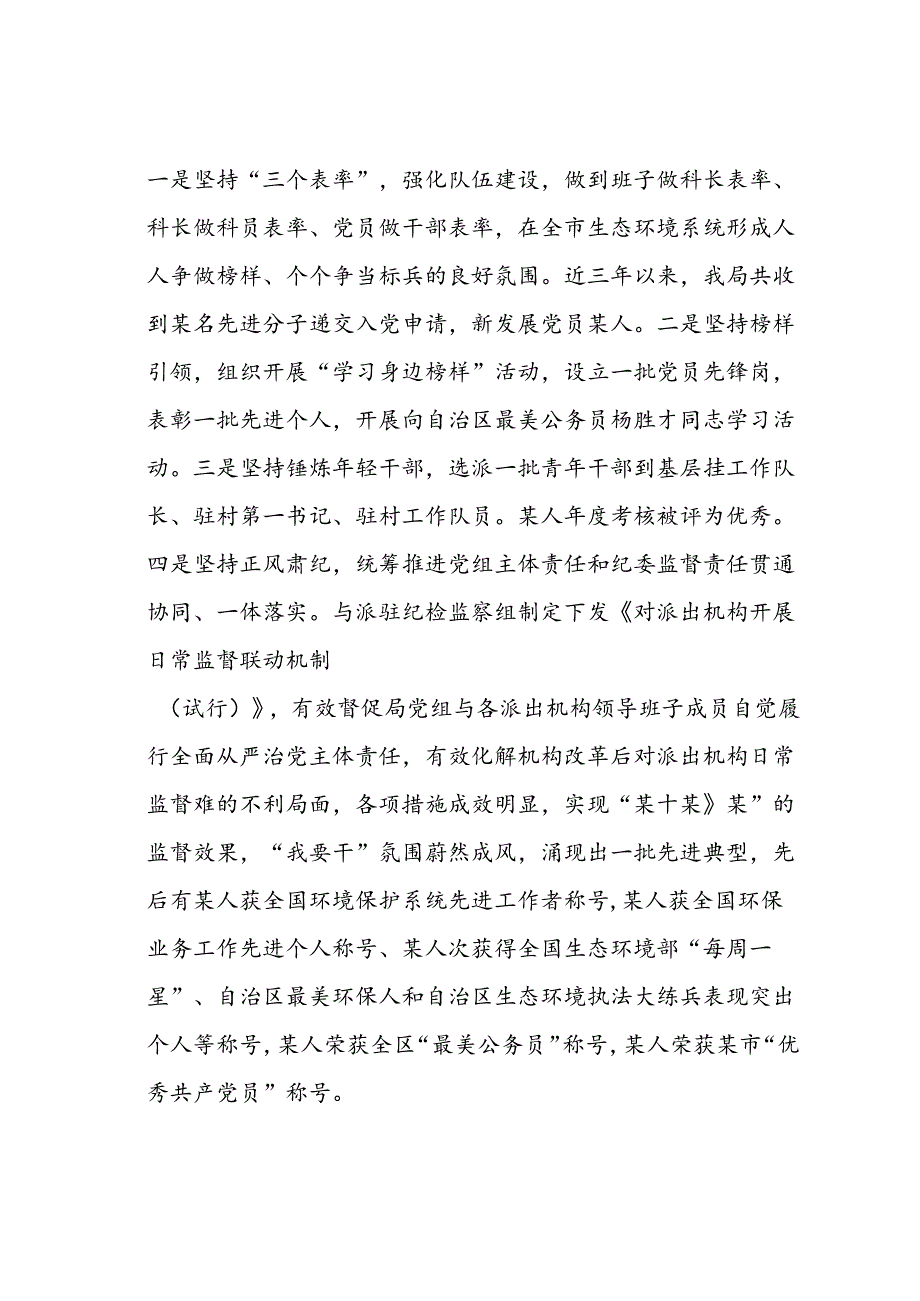 某某市生态环境局经验交流发言：做实三个聚焦推动机关党建提质增效.docx_第3页