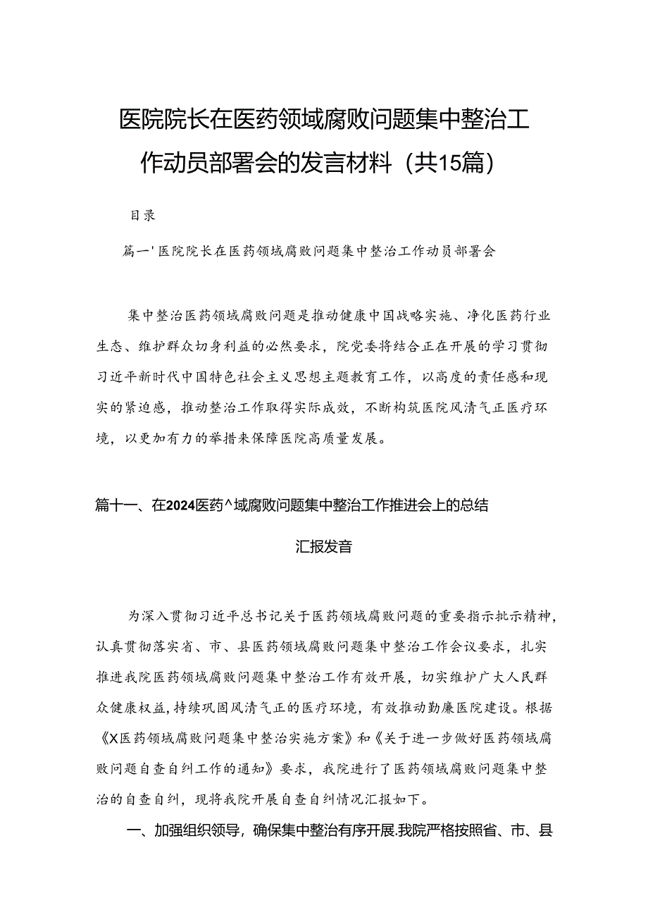 医院院长在医药领域腐败问题集中整治工作动员部署会的发言材料（共15篇）.docx_第1页