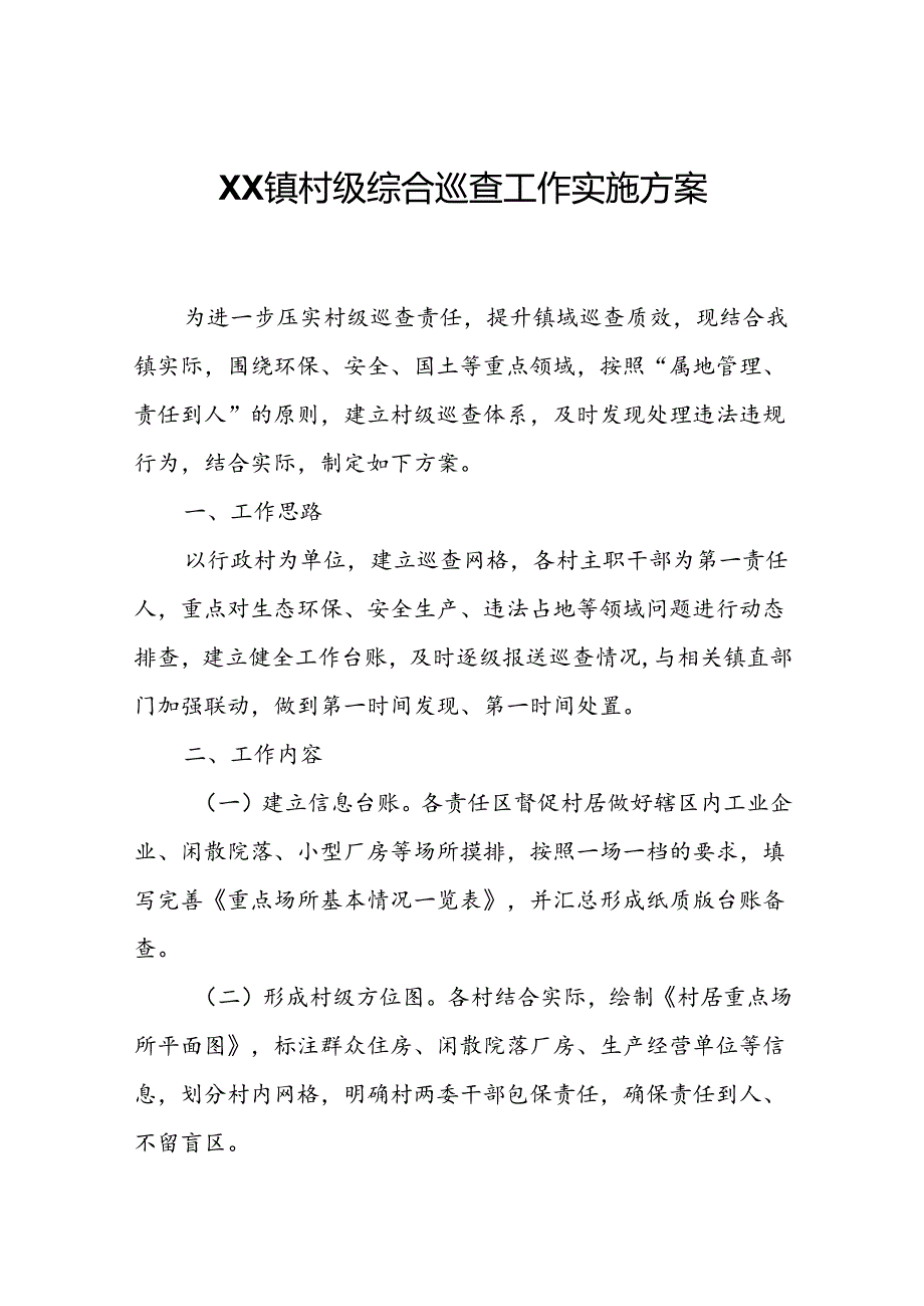 XX镇村级综合巡查工作实施方案.docx_第1页