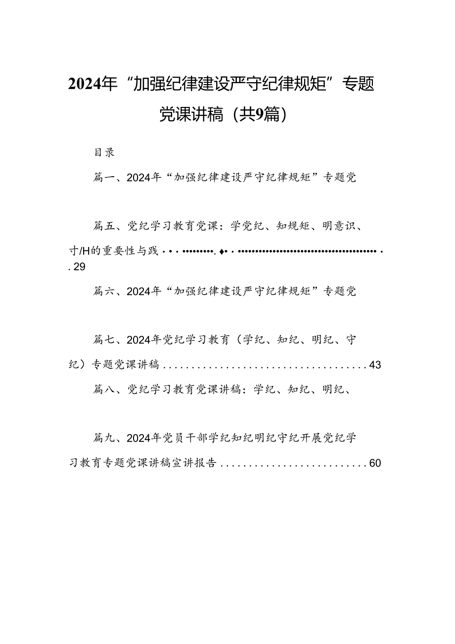 2024年“加强纪律建设严守纪律规矩”专题党课讲稿(精选14篇).docx_第1页