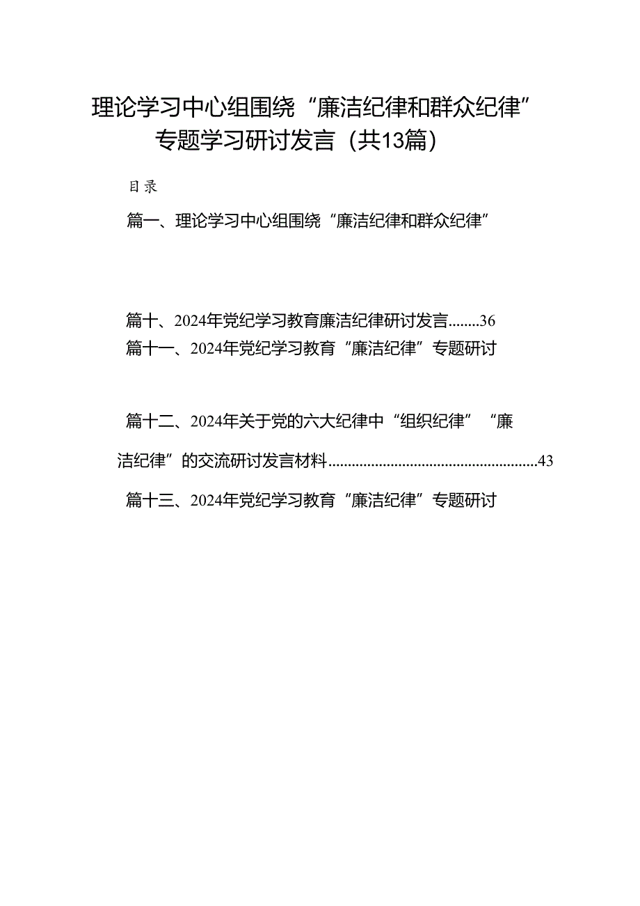 理论学习中心组围绕“廉洁纪律和群众纪律”专题学习研讨发言13篇供参考.docx_第1页