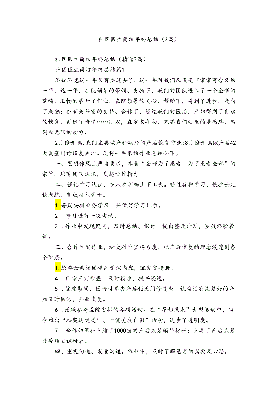 社区医生简洁年终总结（3篇）.docx_第1页