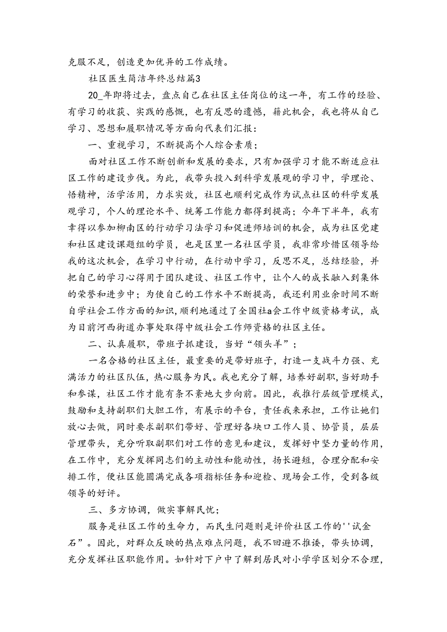 社区医生简洁年终总结（3篇）.docx_第3页