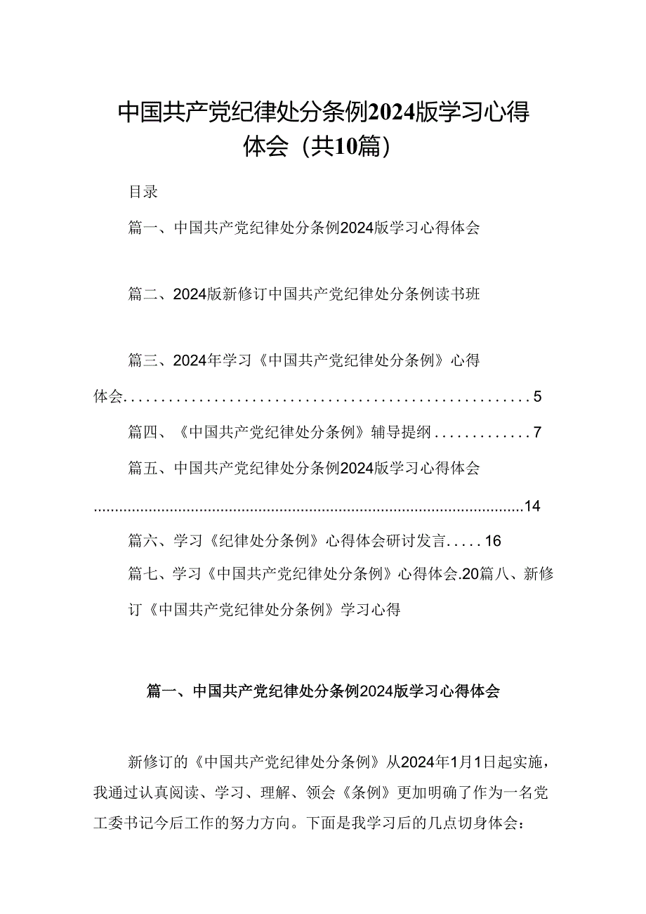 中国共产党纪律处分条例版学习心得体会范本10篇（详细版）.docx_第1页