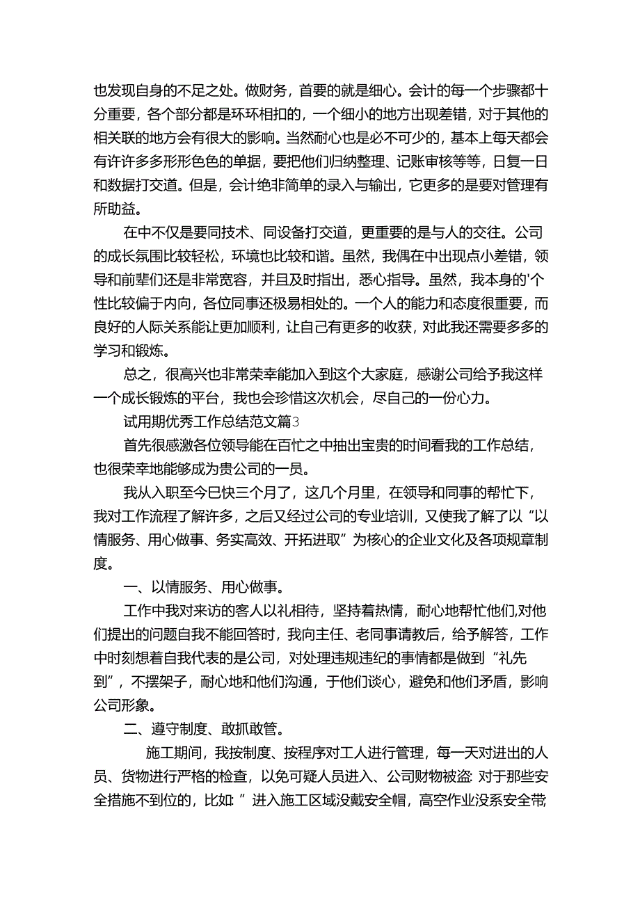 试用期优秀工作总结范文（通用31篇）.docx_第2页