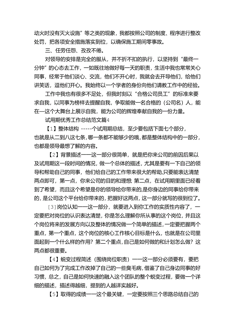 试用期优秀工作总结范文（通用31篇）.docx_第3页