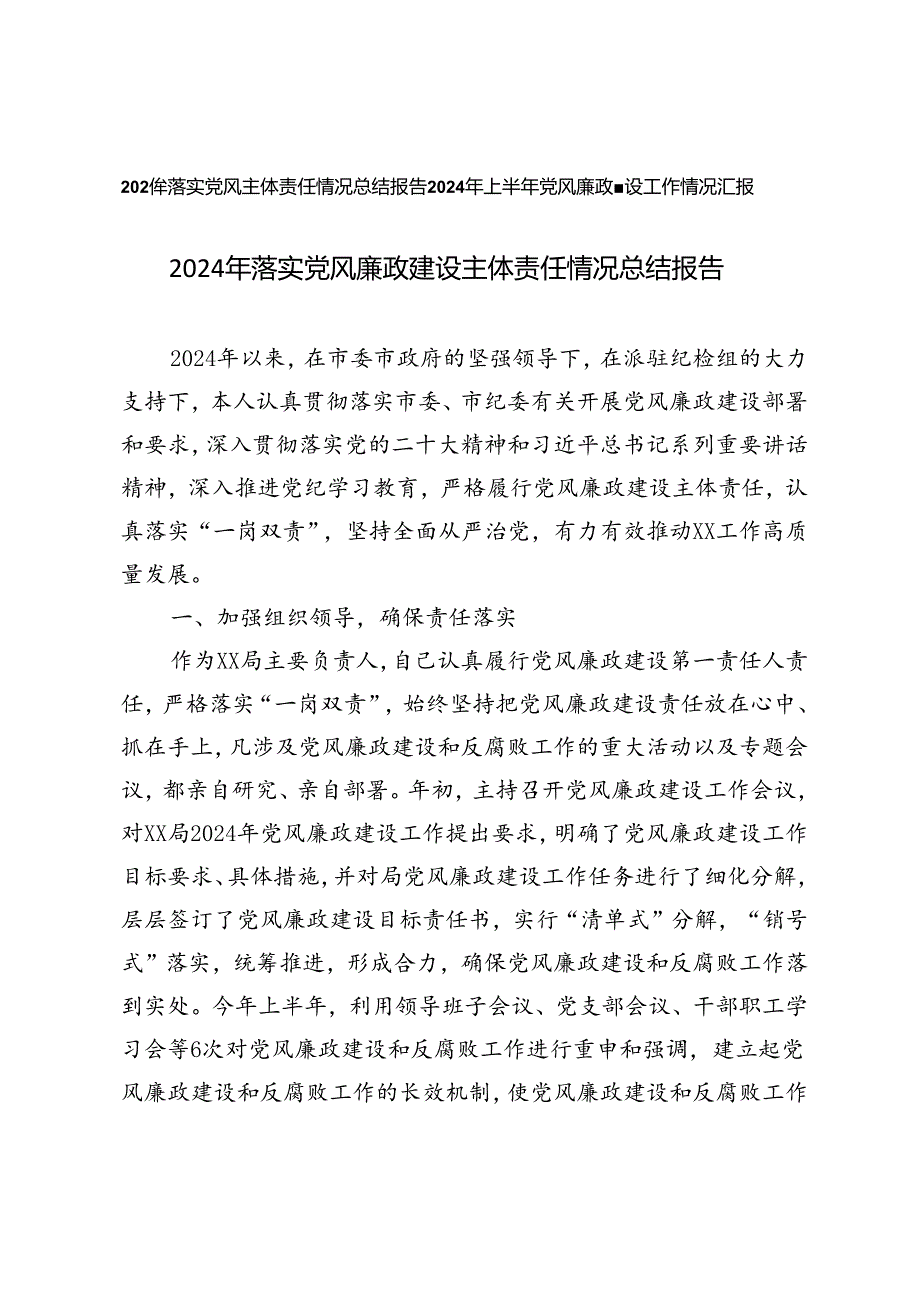 2024年落实党风廉政建设主体责任情况总结报告+上半年党风廉政建设工作情况汇报.docx_第1页