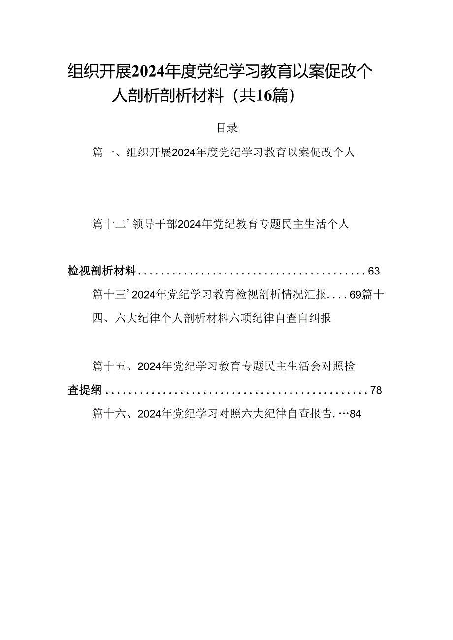 组织开展2024年度党纪学习教育以案促改个人剖析剖析材料16篇专题资料.docx_第1页