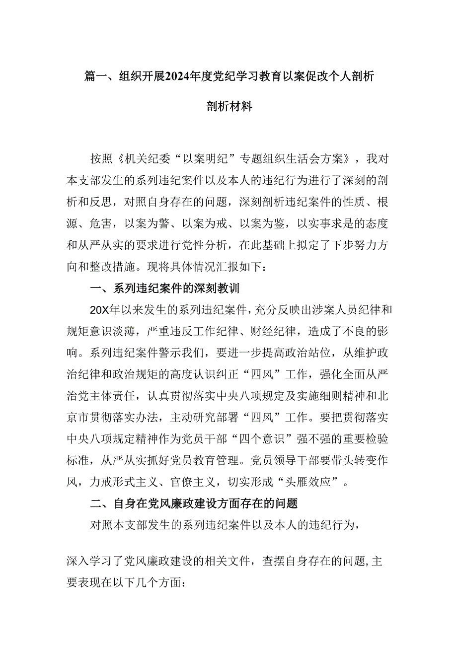 组织开展2024年度党纪学习教育以案促改个人剖析剖析材料16篇专题资料.docx_第2页