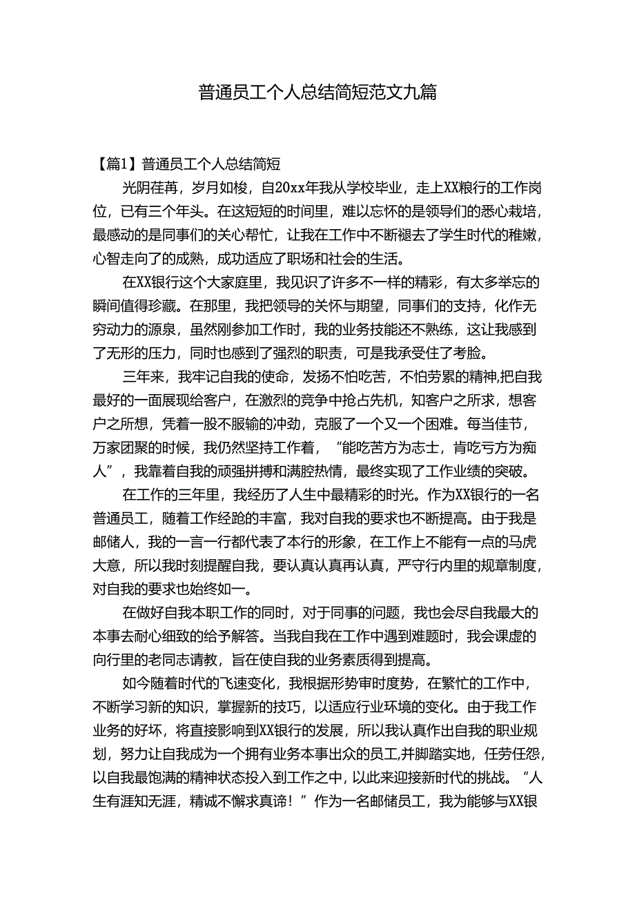 普通员工个人总结简短范文九篇.docx_第1页