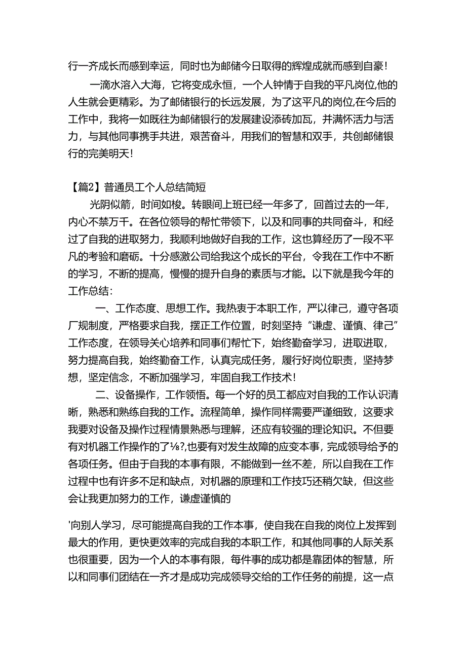 普通员工个人总结简短范文九篇.docx_第2页