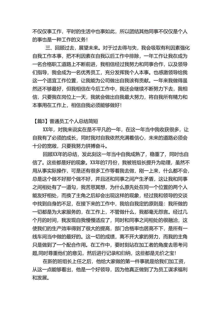 普通员工个人总结简短范文九篇.docx_第3页