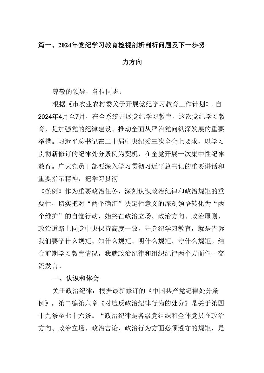 2024年党纪学习教育检视剖析剖析问题及下一步努力方向8篇（最新版）.docx_第2页