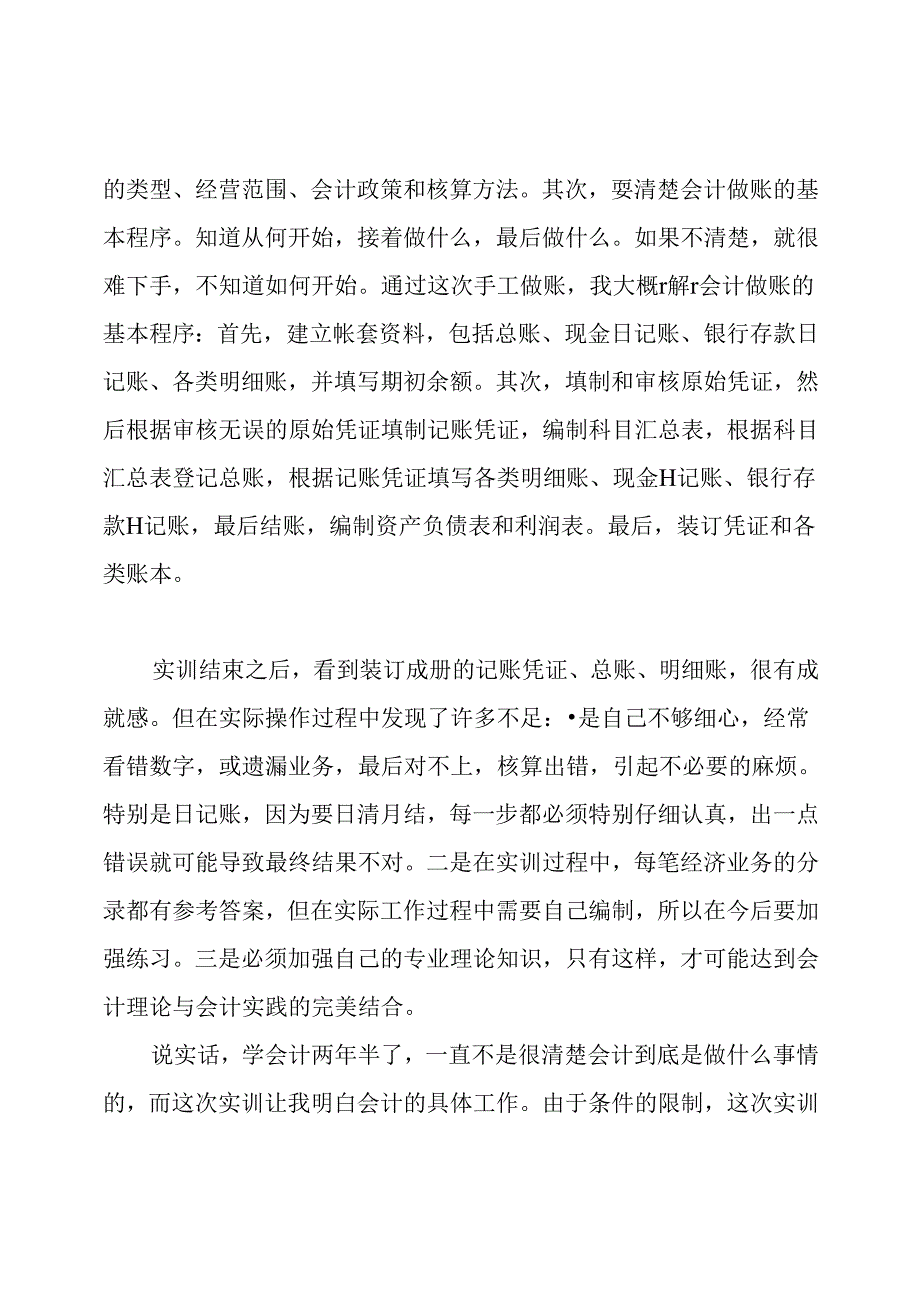 会计专业社会实践心得体会.docx_第3页