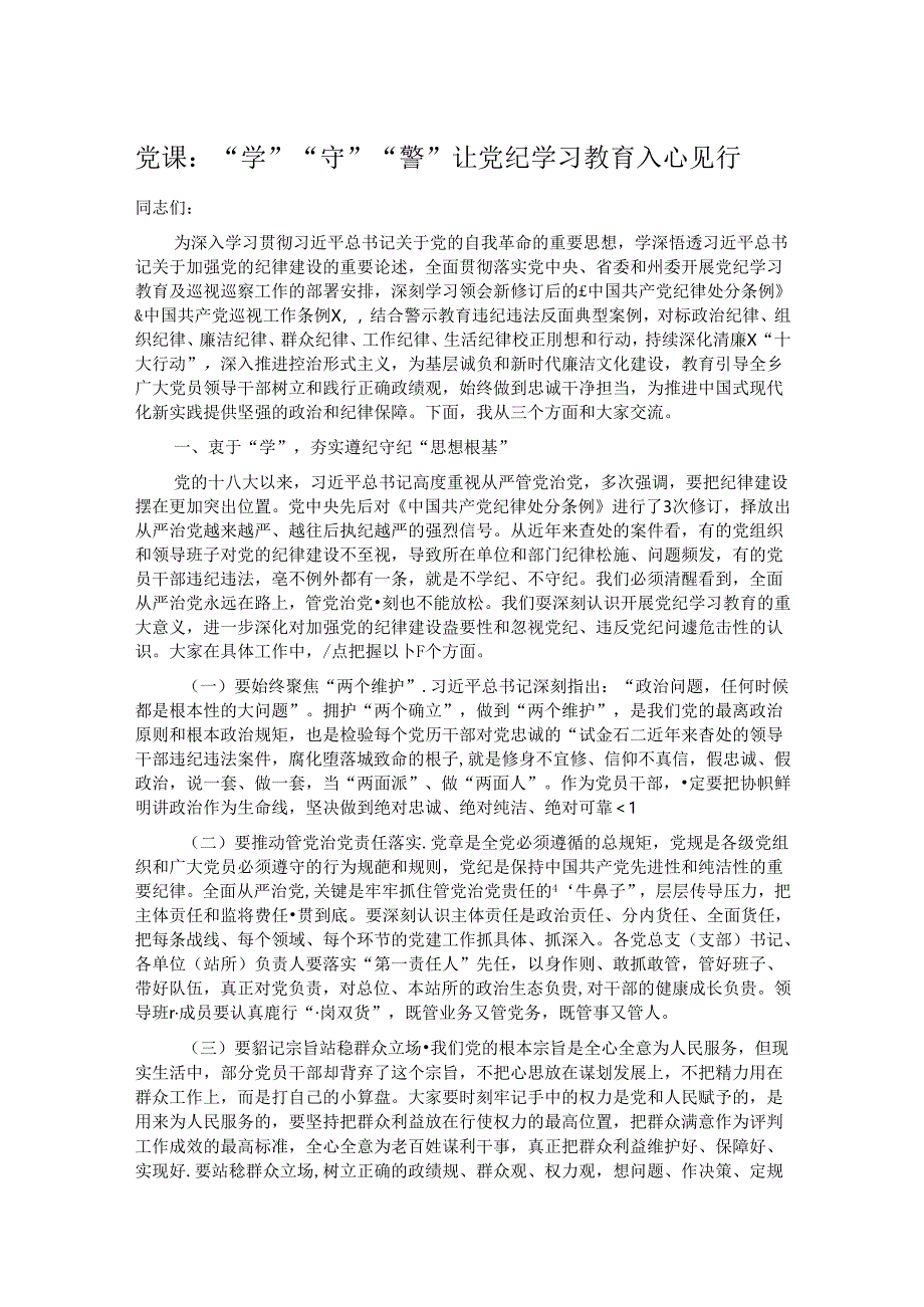 党课：“学”“守”“警”让党纪学习教育入心见行.docx_第1页