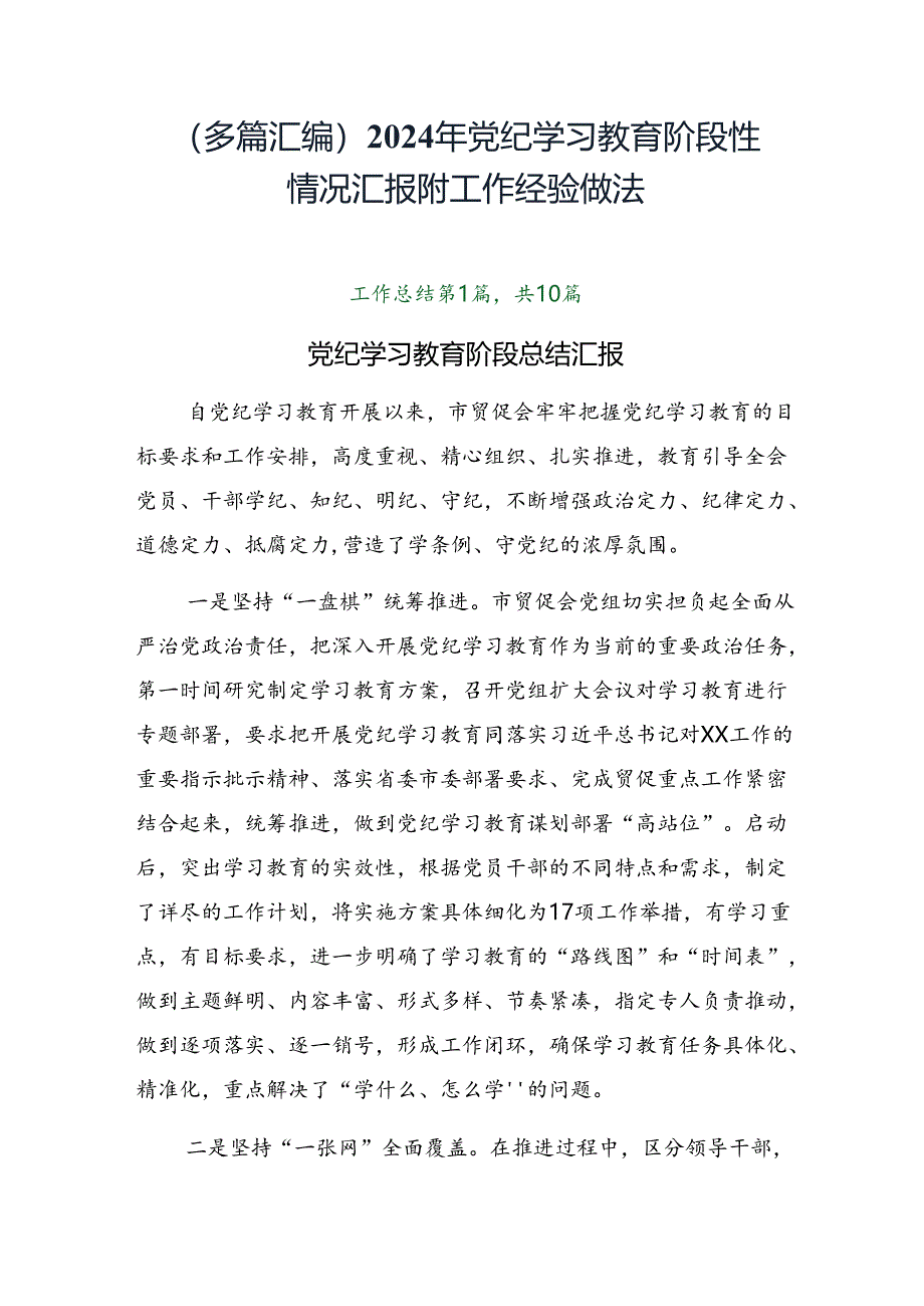 （多篇汇编）2024年党纪学习教育阶段性情况汇报附工作经验做法.docx_第1页