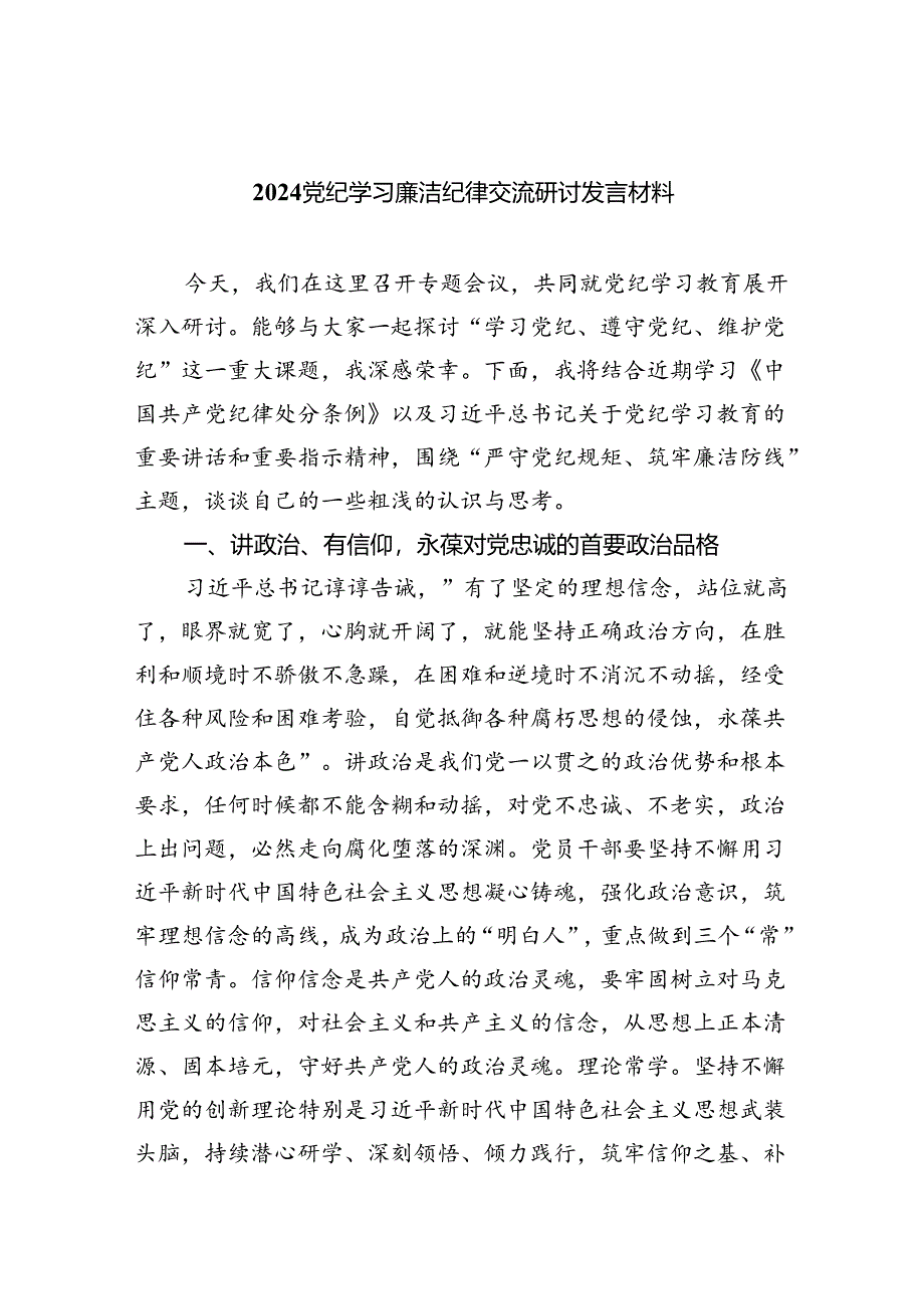 (六篇)党纪学习廉洁纪律交流研讨发言材料最新精选.docx_第1页