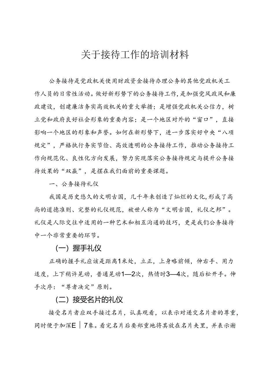 关于接待工作的培训材料.docx_第1页