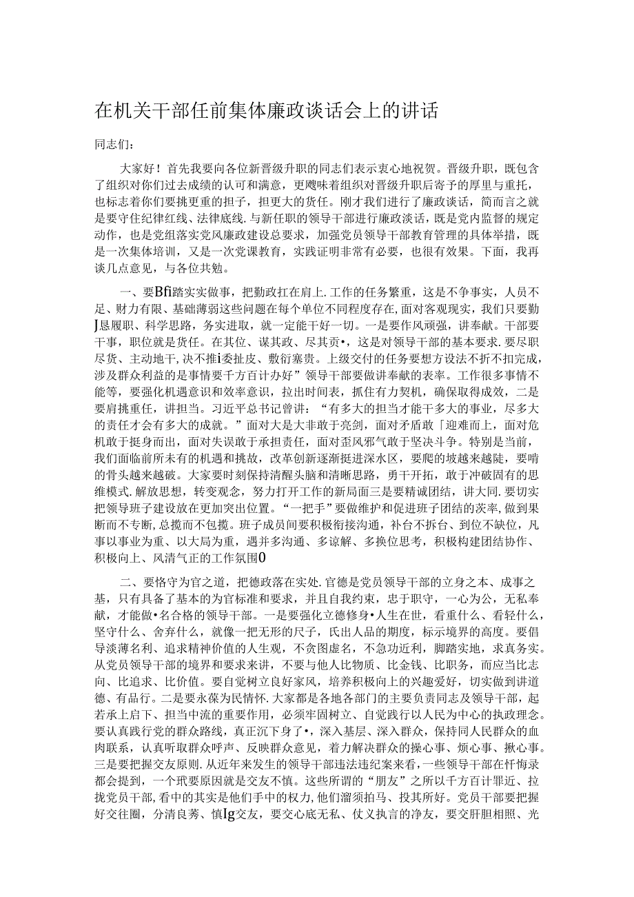 在机关干部任前集体廉政谈话会上的讲话.docx_第1页