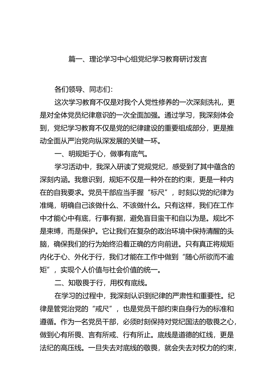 理论学习中心组党纪学习教育研讨发言范文18篇供参考.docx_第2页