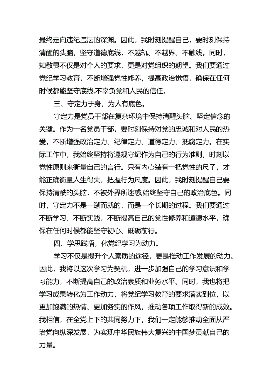 理论学习中心组党纪学习教育研讨发言范文18篇供参考.docx_第3页