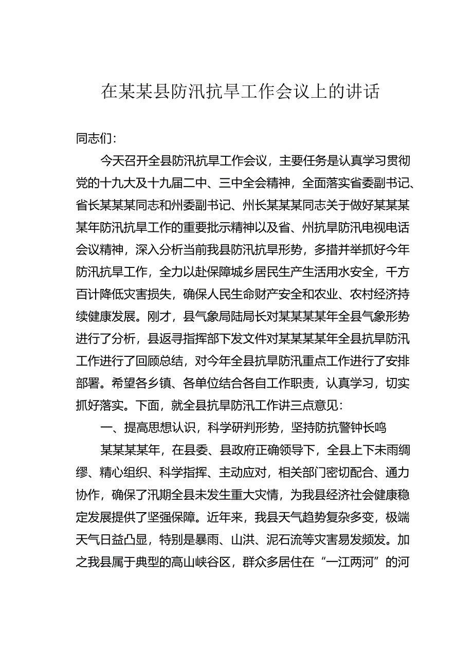 在某某县防汛抗旱工作会议上的讲话.docx_第1页