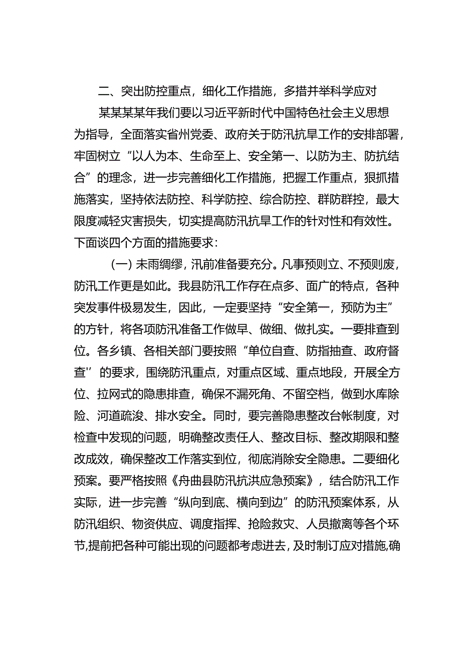 在某某县防汛抗旱工作会议上的讲话.docx_第3页