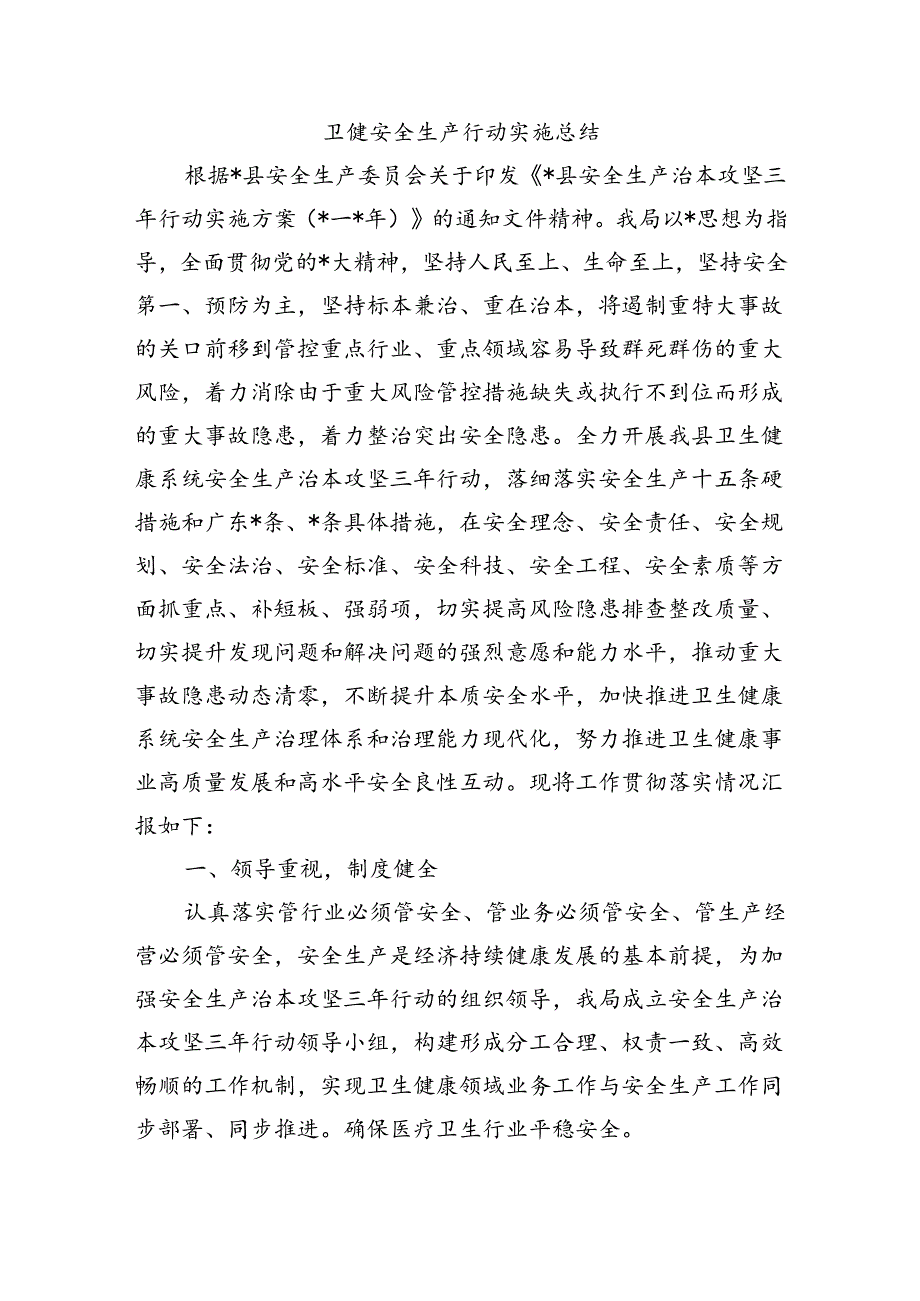 卫健安全生产行动实施总结.docx_第1页