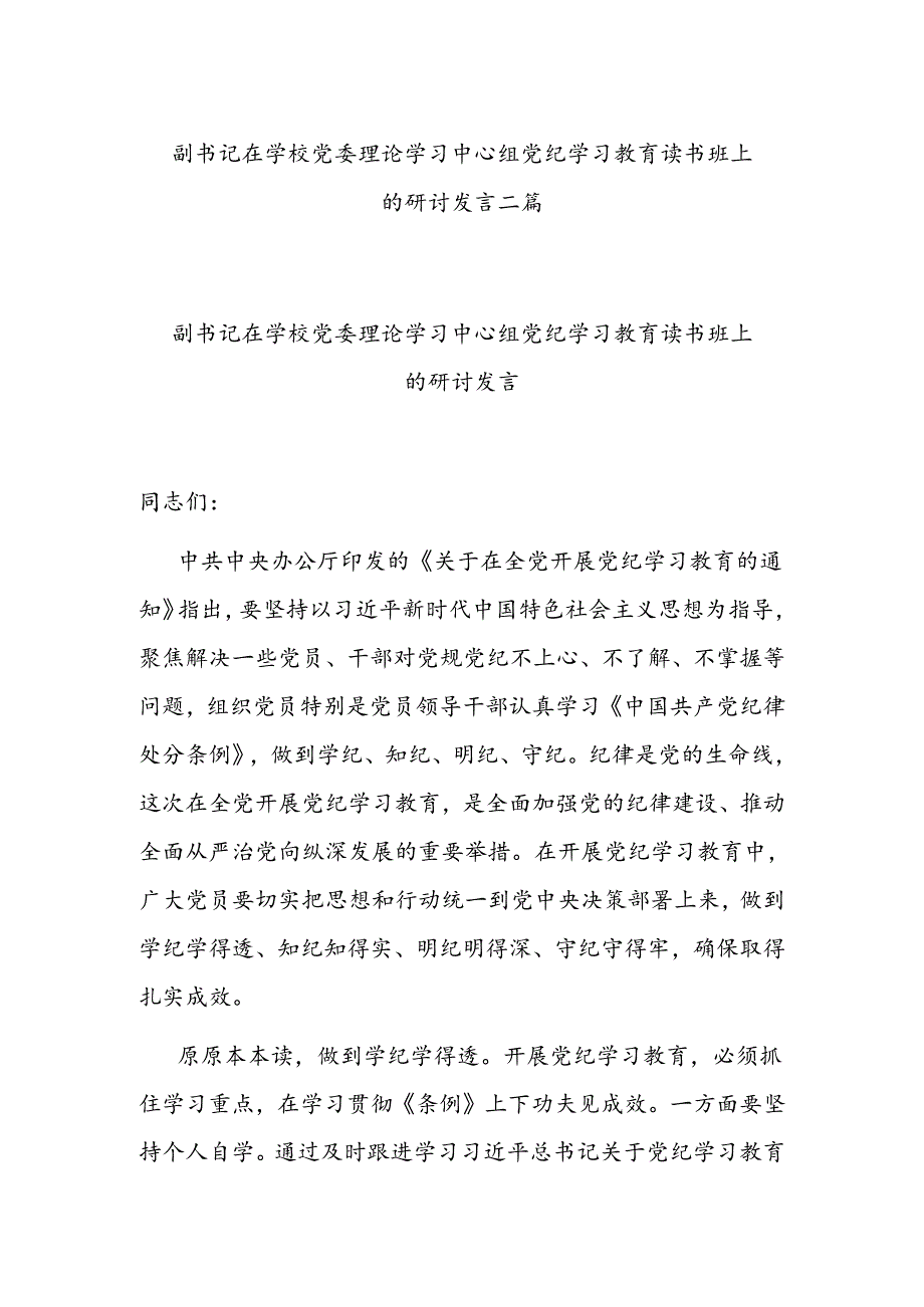 副书记在学校党委理论学习中心组党纪学习教育读书班上的研讨发言二篇.docx_第1页