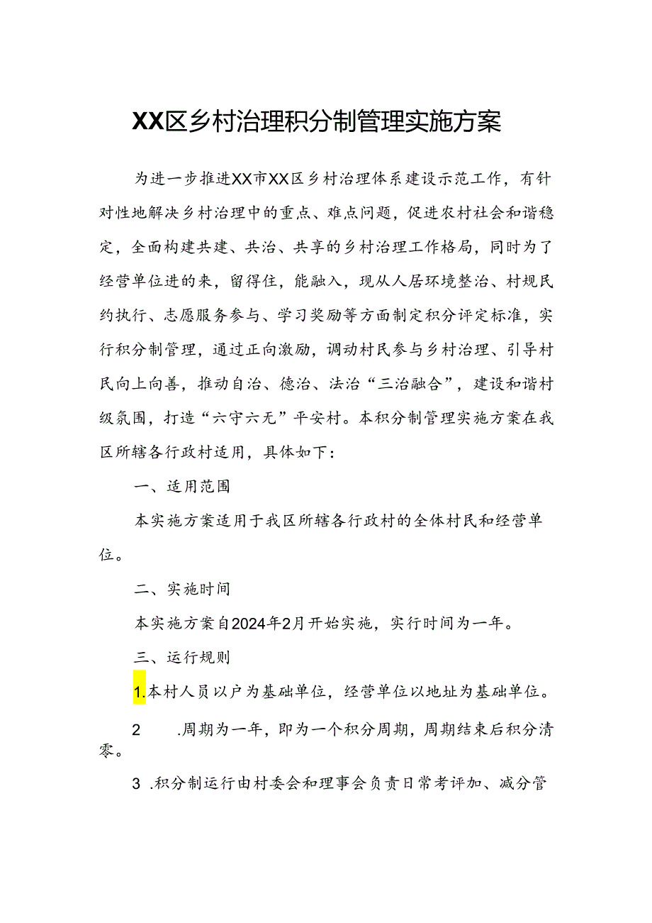 XX区乡村治理积分制管理实施方案.docx_第1页