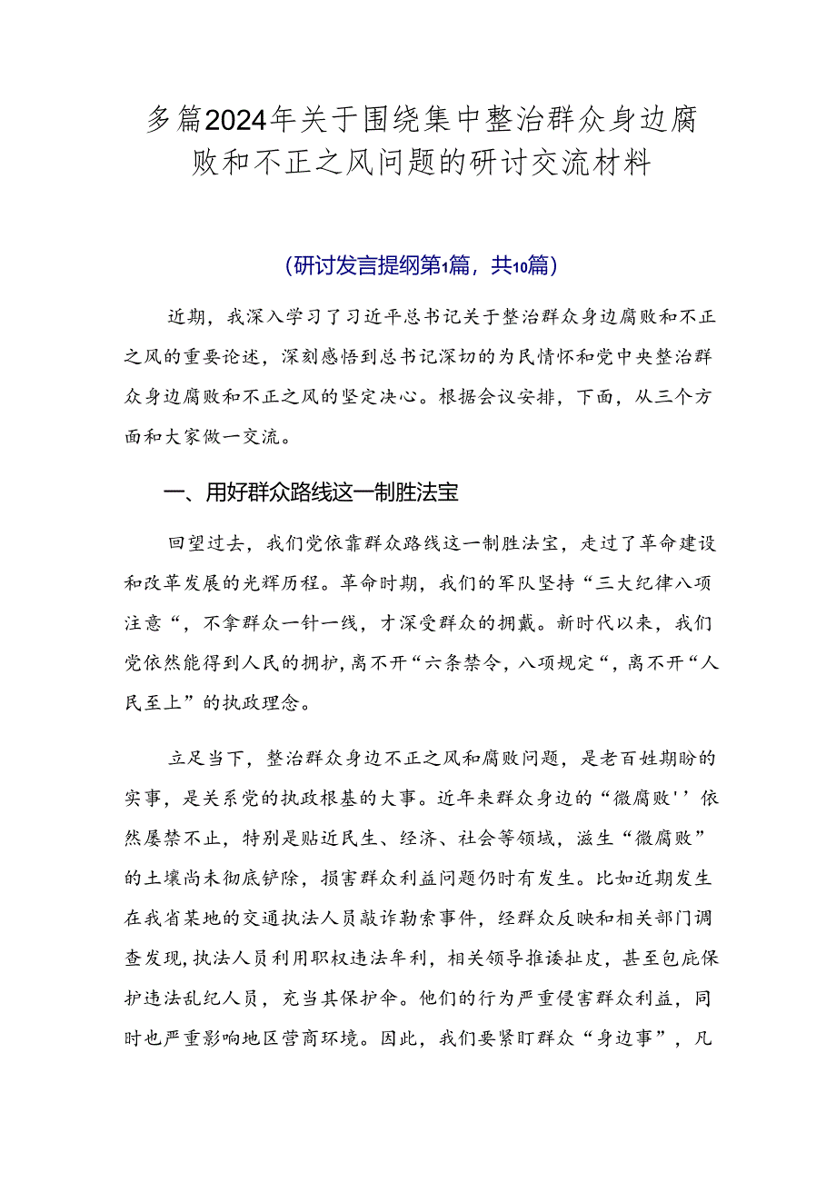 多篇2024年关于围绕集中整治群众身边腐败和不正之风问题的研讨交流材料.docx_第1页