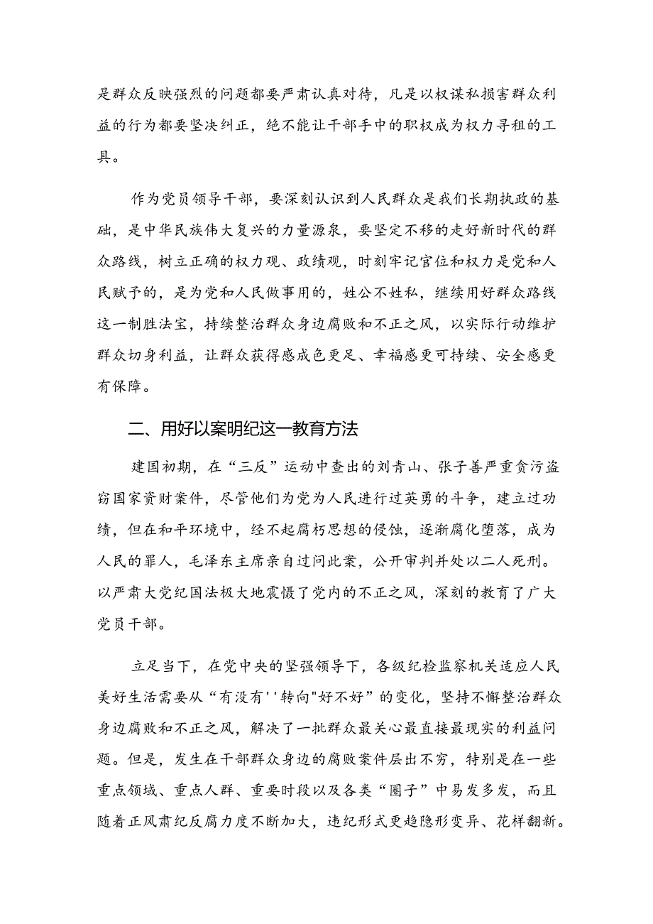 多篇2024年关于围绕集中整治群众身边腐败和不正之风问题的研讨交流材料.docx_第2页