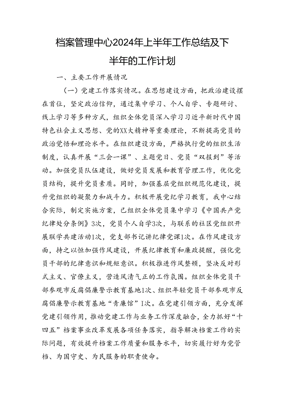 档案管理中心（档案馆）2024年上半年工作总结3300字.docx_第1页