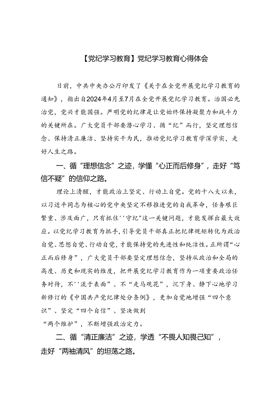 【党纪学习教育】党纪学习教育心得体会【9篇】.docx_第1页