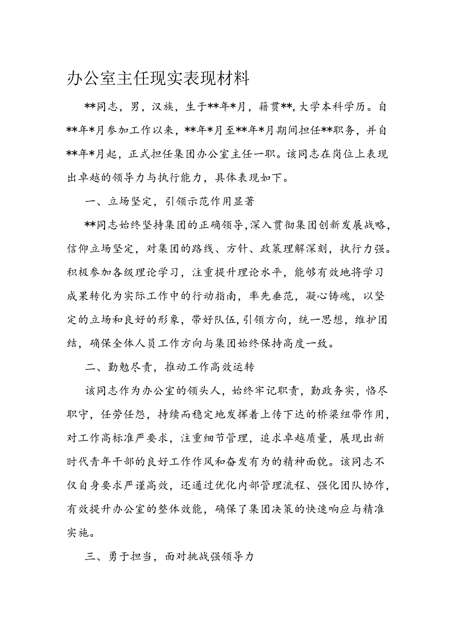 办公室主任现实表现材料.docx_第1页