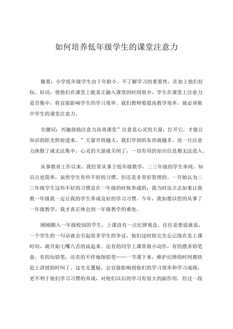 如何培养低年级学生的课堂注意力 论文.docx_第1页