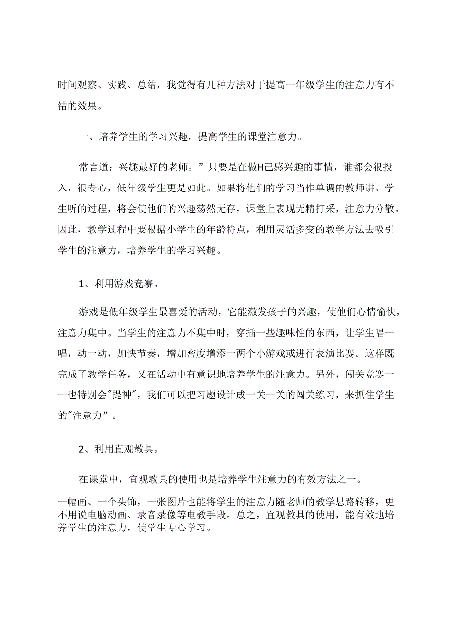 如何培养低年级学生的课堂注意力 论文.docx_第2页