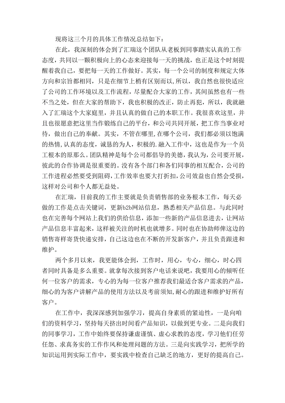 销售员试用期的工作总结（30篇）.docx_第2页