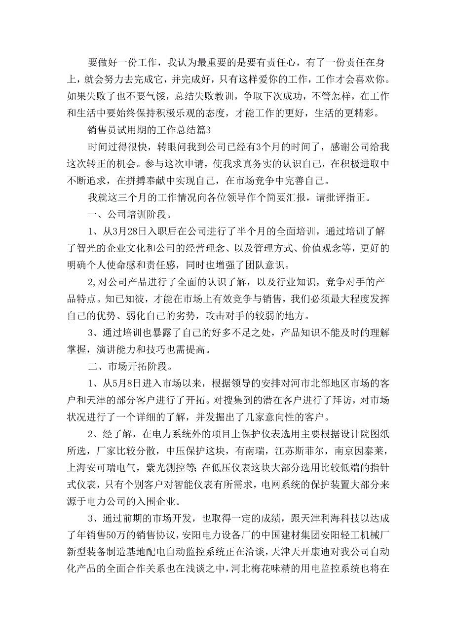 销售员试用期的工作总结（30篇）.docx_第3页