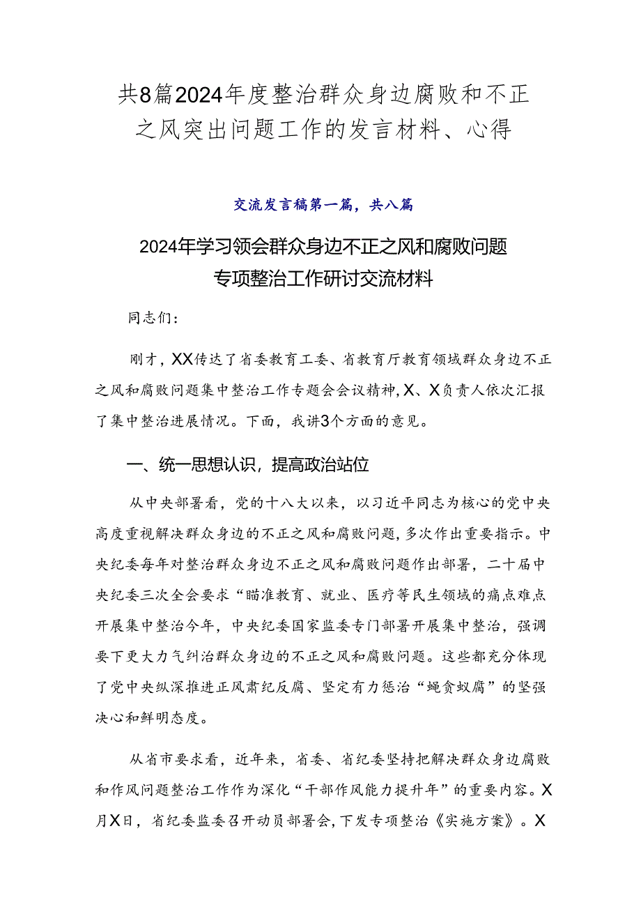 共8篇2024年度整治群众身边腐败和不正之风突出问题工作的发言材料、心得.docx_第1页